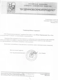 отзыв ОАО «Буденновскмолпродукт»