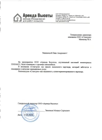 Отзыв от ООО «Аренда Высоты»