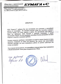 Отзыв от ООО "Бумага-С"