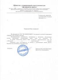Отзыв от ООО «НК НефтеСфера»