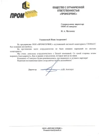 Отзыв от ООО "ПРОМСЕРВИС"