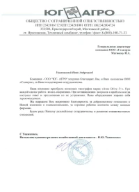 Отзыв от ООО  "ЮГ- АГРО"